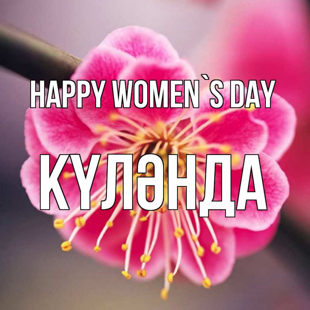 Greetings card с именем, КҮЛӘНДА happy women`s day цветы Greetings with text for free download 